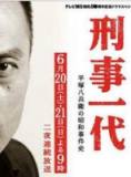 一代刑警 平冢八兵卫的昭和事件史 全【02】