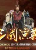 三国演义动漫版