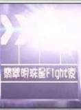 翡翠明珠星Fight夜