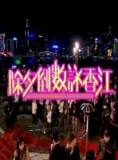 TVB2011除夕倒数咏香江