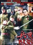 兵变1938