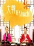 大韩好kimchi