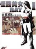 怪医美女RAY