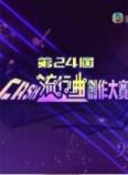 第24届CASH流行曲创作大赛