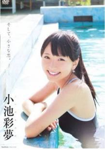 日韩写真系列之小池彩夢 - そして、小さな恋。.