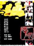 浮沉 (1989)