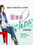 金美京show