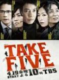 TAKE FIVE～我们能盗取爱吗～