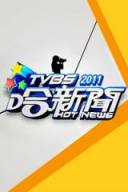 TVBS哈新闻2011