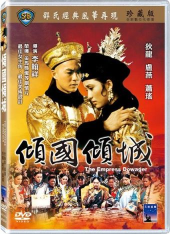 倾国倾城1975/西太后1975/The Empress Dowager