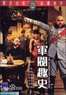 军阀趣史/The Scandalous Warlord