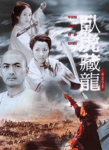 卧虎藏龙2000/Crouching Tiger, Hidden Dragon