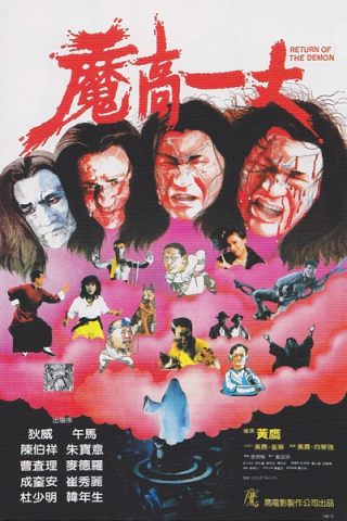 魔高一丈1987/Return of the demon