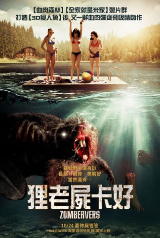 僵尸海狸/Zombeavers