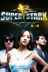 SuperStarK第一季