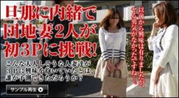 最新人妻熟女 042514_150-初対面可愛団地妻２人初3Ｐ！