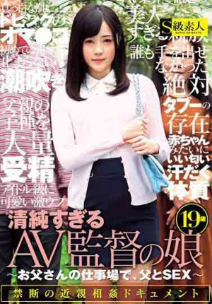 SABA-128 過於清純的AV監督女兒 ：在父親工作的地方、與父親做愛：（中文字幕）