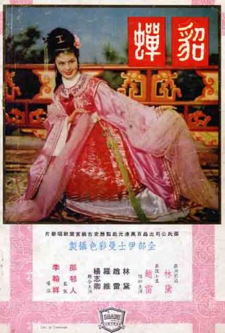 貂蝉1958