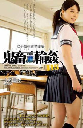 SHKD-578 女子校生監禁凌辱 鬼畜輪姦115 上原亞衣（中文字幕）