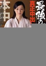 HND-157 最強劍道女大學生 真正中出解禁！！ 前田沙織（中文字幕）