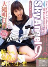 大泷明日香 Sky Angel Vol.09