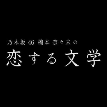 桥本奈奈未的恋爱文学