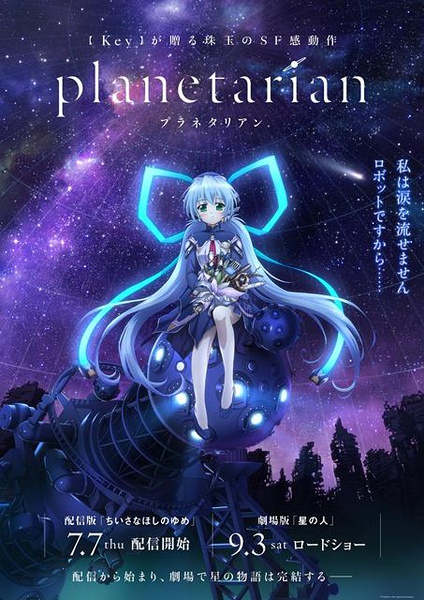 星之梦planetarian