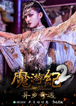 魔游纪2：异乡奇遇